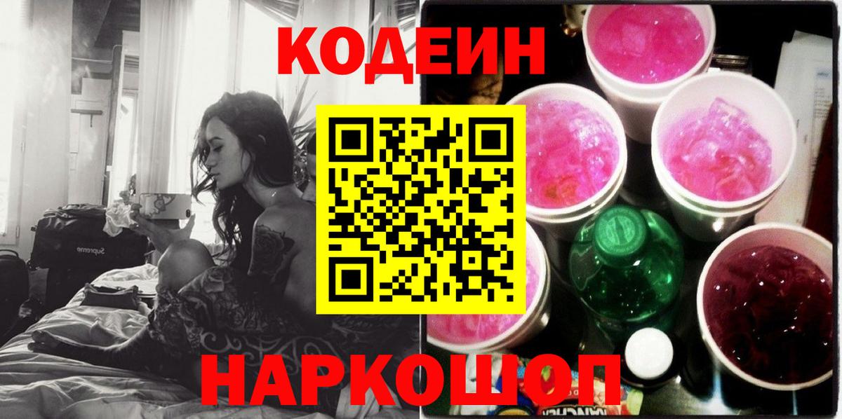 Codein Purple Drank  Кодеин Purple Drank  Вход с VPN  Каспийск 